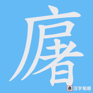 《廜》的笔顺动画写字动画演示