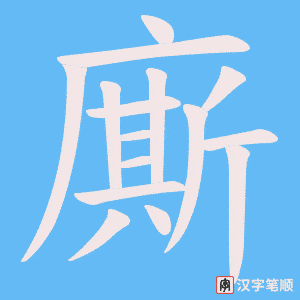 《廝》的笔顺动画写字动画演示