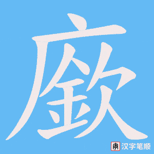 《廞》的笔顺动画写字动画演示