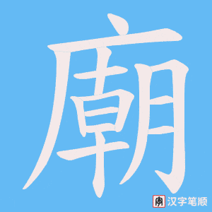 《廟》的笔顺动画写字动画演示