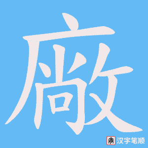 《廠》的笔顺动画写字动画演示