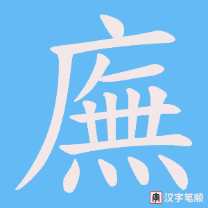 《廡》的笔顺动画写字动画演示