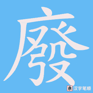《廢》的笔顺动画写字动画演示