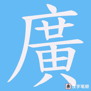 《廣》的笔顺动画写字动画演示