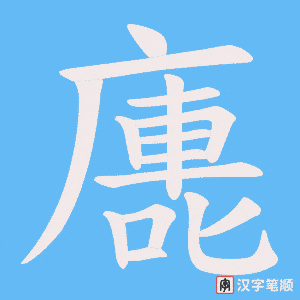 《廤》的笔顺动画写字动画演示