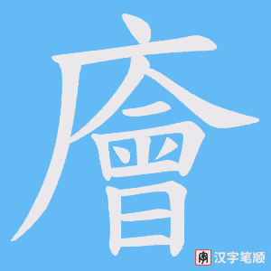 《廥》的笔顺动画写字动画演示