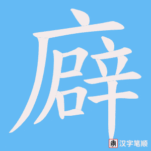 《廦》的笔顺动画写字动画演示