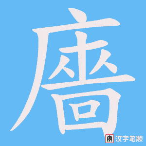 《廧》的笔顺动画写字动画演示
