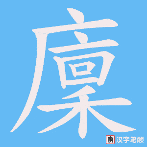《廩》的笔顺动画写字动画演示