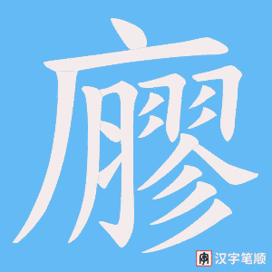 《廫》的笔顺动画写字动画演示