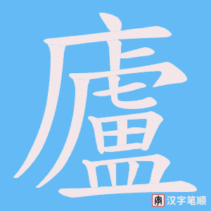 《廬》的笔顺动画写字动画演示