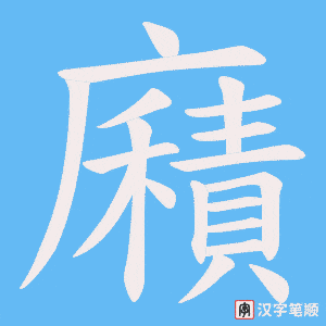 《廭》的笔顺动画写字动画演示