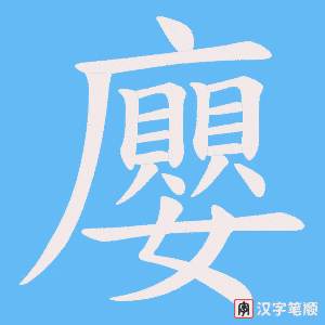 《廮》的笔顺动画写字动画演示