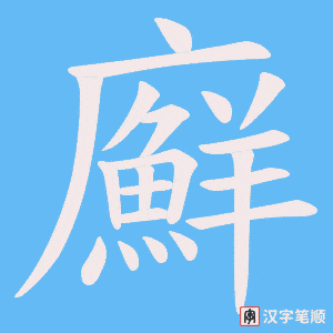 《廯》的笔顺动画写字动画演示