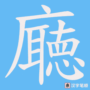 《廰》的笔顺动画写字动画演示
