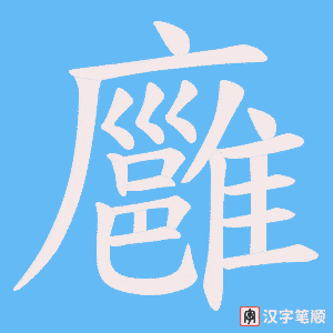 《廱》的笔顺动画写字动画演示