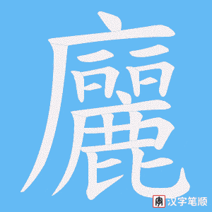 《廲》的笔顺动画写字动画演示