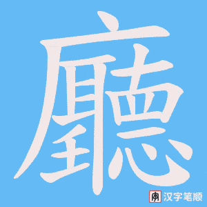 《廳》的笔顺动画写字动画演示