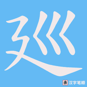 《廵》的笔顺动画写字动画演示