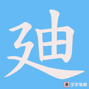 《廸》的笔顺动画写字动画演示