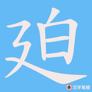 《廹》的笔顺动画写字动画演示