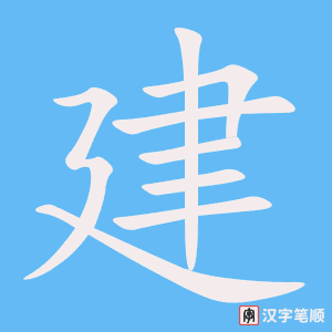 《建》的笔顺动画写字动画演示
