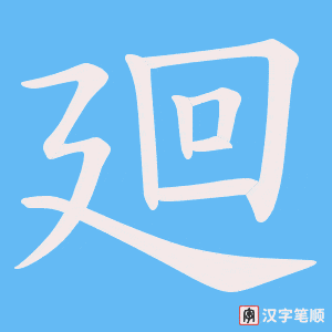 《廻》的笔顺动画写字动画演示