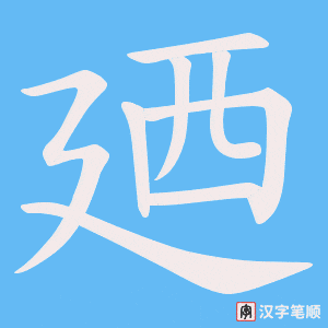 《廼》的笔顺动画写字动画演示