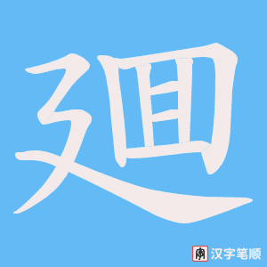 《廽》的笔顺动画写字动画演示