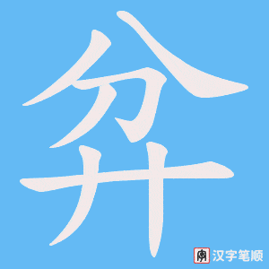 《弅》的笔顺动画写字动画演示