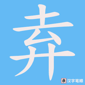 《弆》的笔顺动画写字动画演示