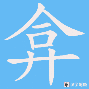 《弇》的笔顺动画写字动画演示