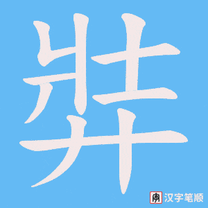 《弉》的笔顺动画写字动画演示