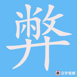《弊》的笔顺动画写字动画演示