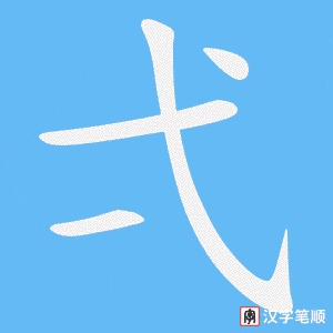 《弌》的笔顺动画写字动画演示