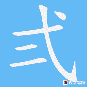 《弍》的笔顺动画写字动画演示