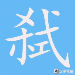 《弑》的笔顺动画写字动画演示