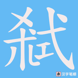 《弒》的笔顺动画写字动画演示