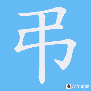 《弔》的笔顺动画写字动画演示