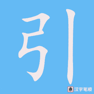 《引》的笔顺动画写字动画演示