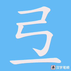 《弖》的笔顺动画写字动画演示