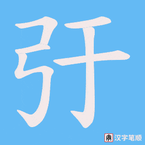 《弙》的笔顺动画写字动画演示