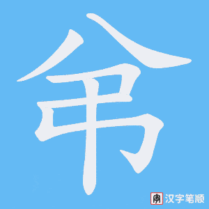 《弚》的笔顺动画写字动画演示