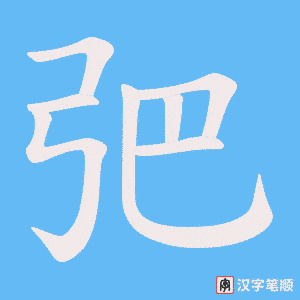 《弝》的笔顺动画写字动画演示
