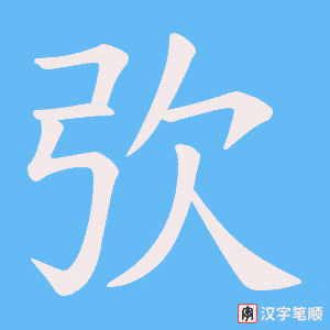《弞》的笔顺动画写字动画演示