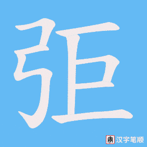 《弡》的笔顺动画写字动画演示