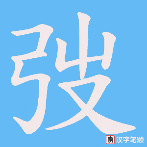 《弢》的笔顺动画写字动画演示