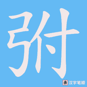 《弣》的笔顺动画写字动画演示