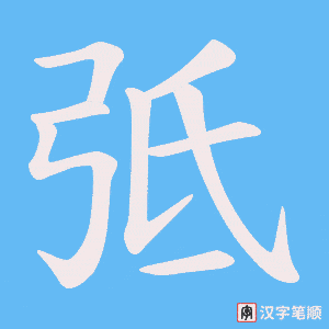 《弤》的笔顺动画写字动画演示