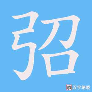 《弨》的笔顺动画写字动画演示